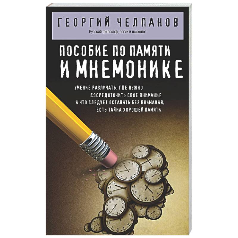 Фото Пособие по памяти и мнемонике