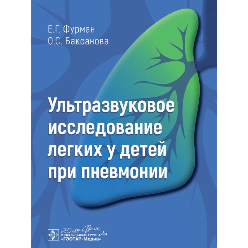 Фото Ультразвуковое исследование легких у детей при пневмонии