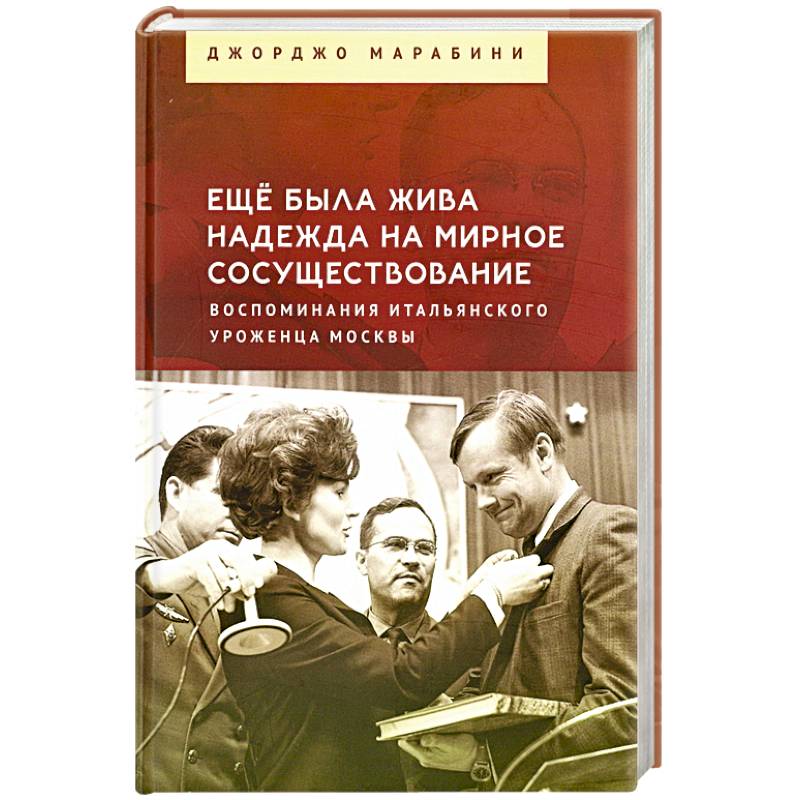 Фото Еще была жива надежда на мирное сосуществование. Воспоминания итальянского уроженца Москвы