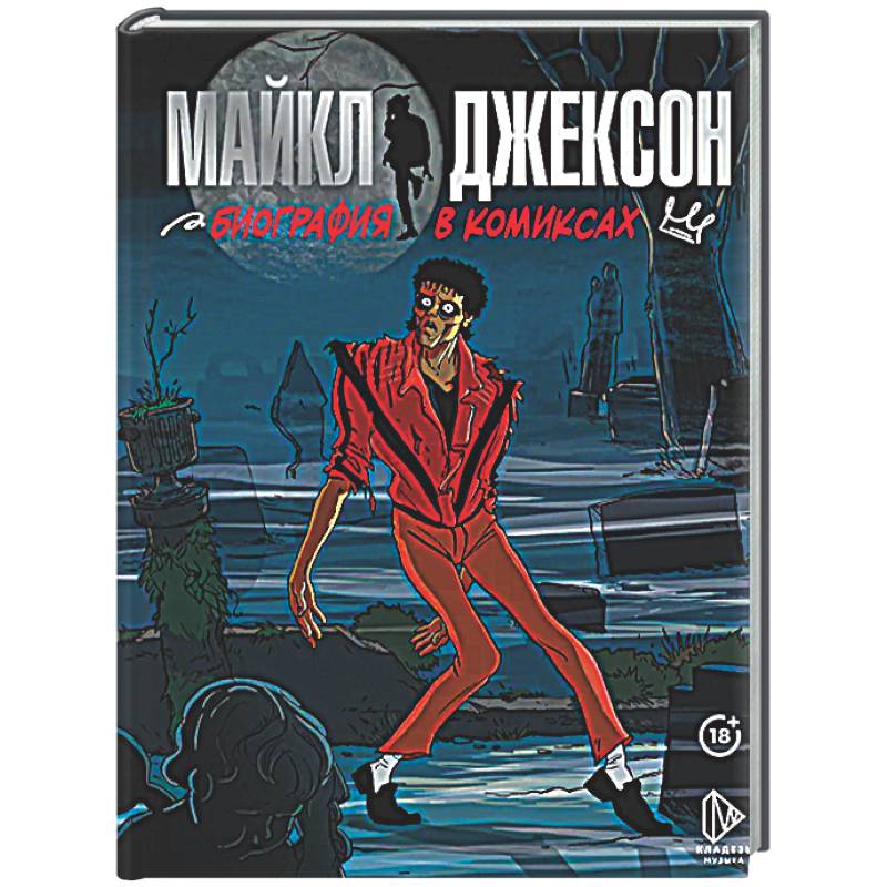Фото Майкл Джексон. Биография в комиксах