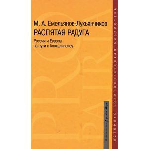 Фото Распятая радуга. Россия и Европа на пути к Апокалипсису