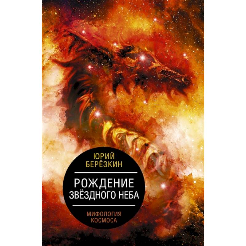 Фото Рождение звездного неба. Мифология космоса