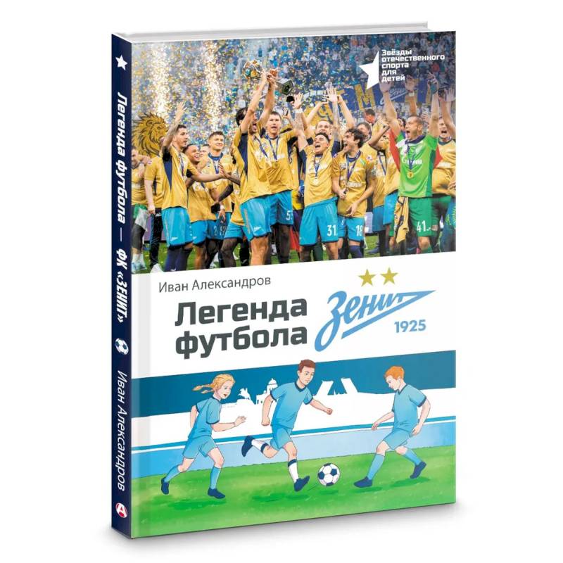 Фото Легенда футбола — ФК «Зенит»