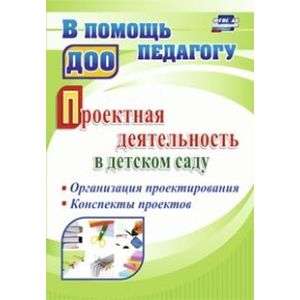 Фото Проектная деятельность в детском саду. Организация проектирования, конспекты проектов