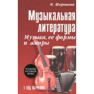 Фото Музыкальная литература. 1 год. Музыка, ее формы и жанры. Учебное пособие