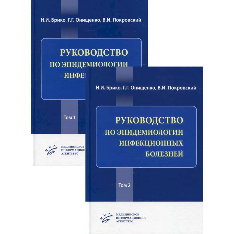 Фото Руководство по эпидемиологии инфекционных болезней в 2 томах