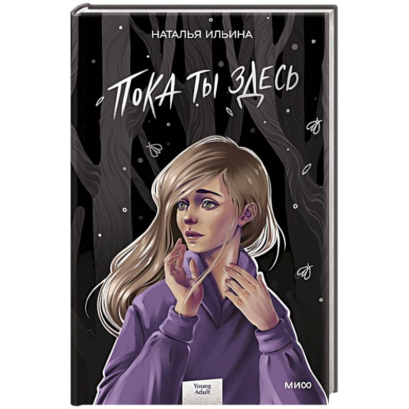 Фото Пока ты здесь
