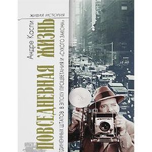 Фото Повседневная жизнь Соединенных Штатов в эпоху процветания и 'сухого закона'