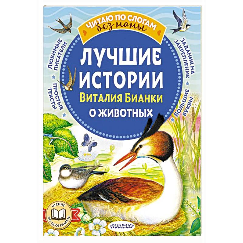 Фото Лучшие истории Виталия Бианки о животных