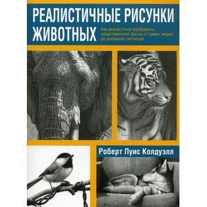 Фото Реалистичные рисунки животных.