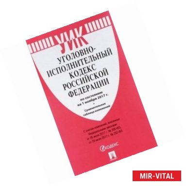 Фото Уголовно исполнительный кодекс РФ по состоянию на 1 ноября 2017 г. + Сравнительная таблица изменений