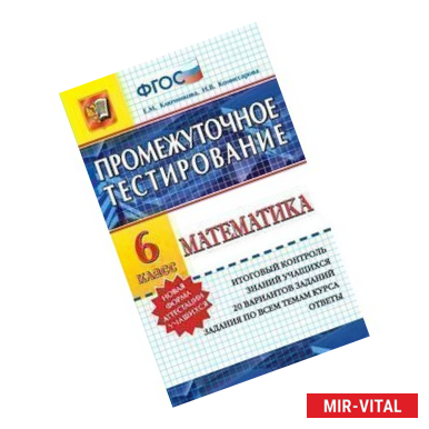 Фото Математика. 6 класс. Промежуточное тестирование