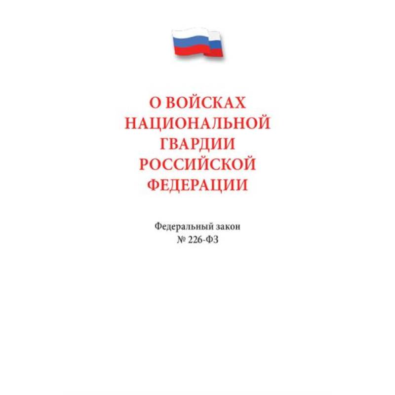 Фото О войсках нацианальной гвардии РФ №226-ФЗ