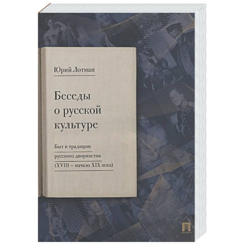 Фото Беседы о русской культуре. Быт и традиции русского дворянства (XVIII - начало XIX века)