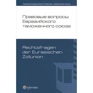 Фото Правовые вопросы Евразийского таможенного союза