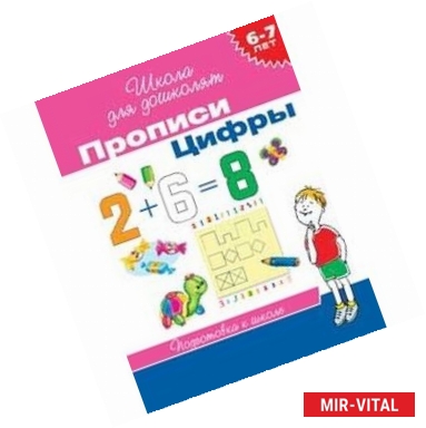 Фото Прописи. Цифры (6-7 лет)
