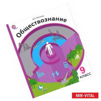 Фото Обществознание. Экономика вокруг нас. 9 класс. Учебник. ФГОС