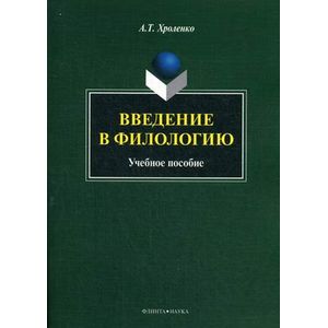 Фото Введение в филологию: Учебное пособие.