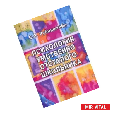 Фото Психология умственно отсталого школьника