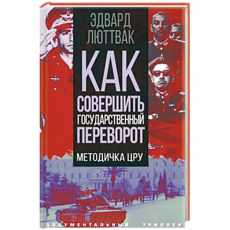 Фото Как совершить государственный переворот. Методичка ЦРУ