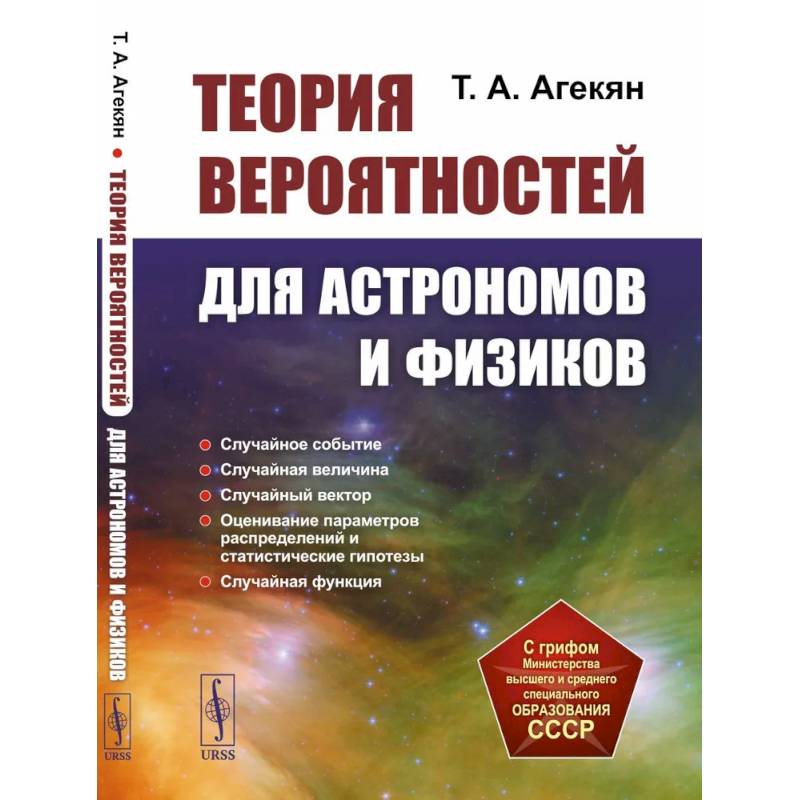 Фото Теория вероятностей для астрономов и физиков
