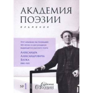 Фото Альманах 'Академия поэзии' № 1 (2020)