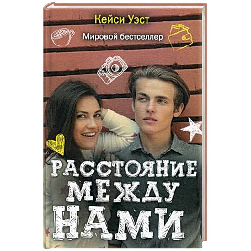 Фото Расстояние между нами