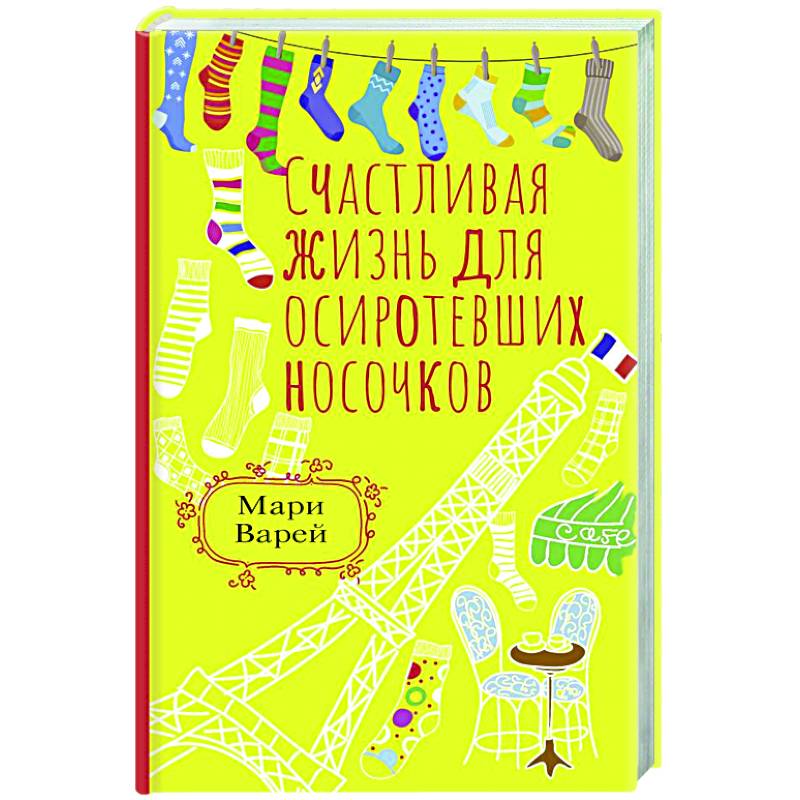 Фото Счастливая жизнь для осиротевших носочков