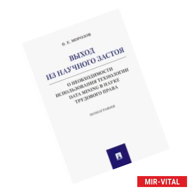 Фото Выход из научного застоя. О необходимости использования технологии Data Mining в науке трудового пр.