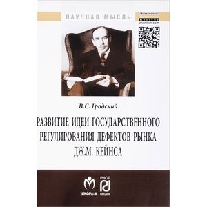 Фото Развитие идеи государственного регулирования дефектов рынка Дж. М. Кейнса