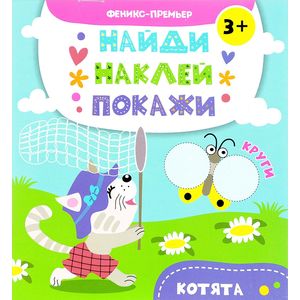 Фото Котята. Книжка с наклейками