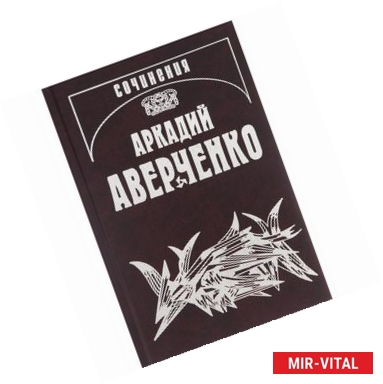 Фото Аркадий Аверченко. Собрание сочинений в 13 томах. Том 13. Рассказы циника