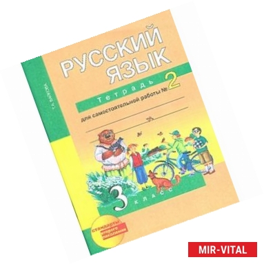 Фото Русский язык. 3 класс. Тетрадь для самостоятельной работы. Часть 2