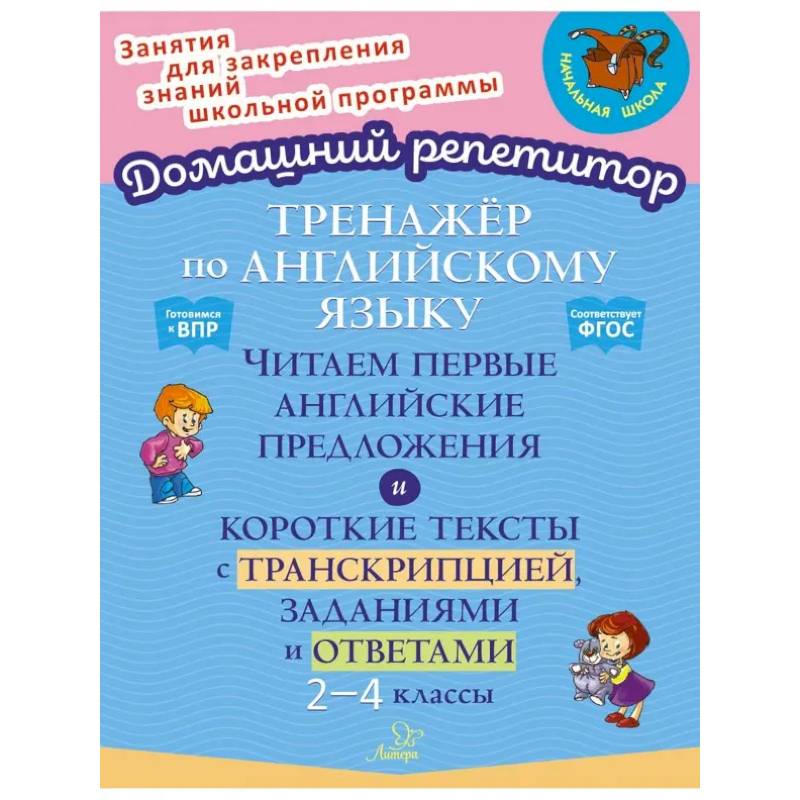 Фото Английский язык. 2-4 классы. Тренажёр. Читаем первые английские предложения. ФГОС