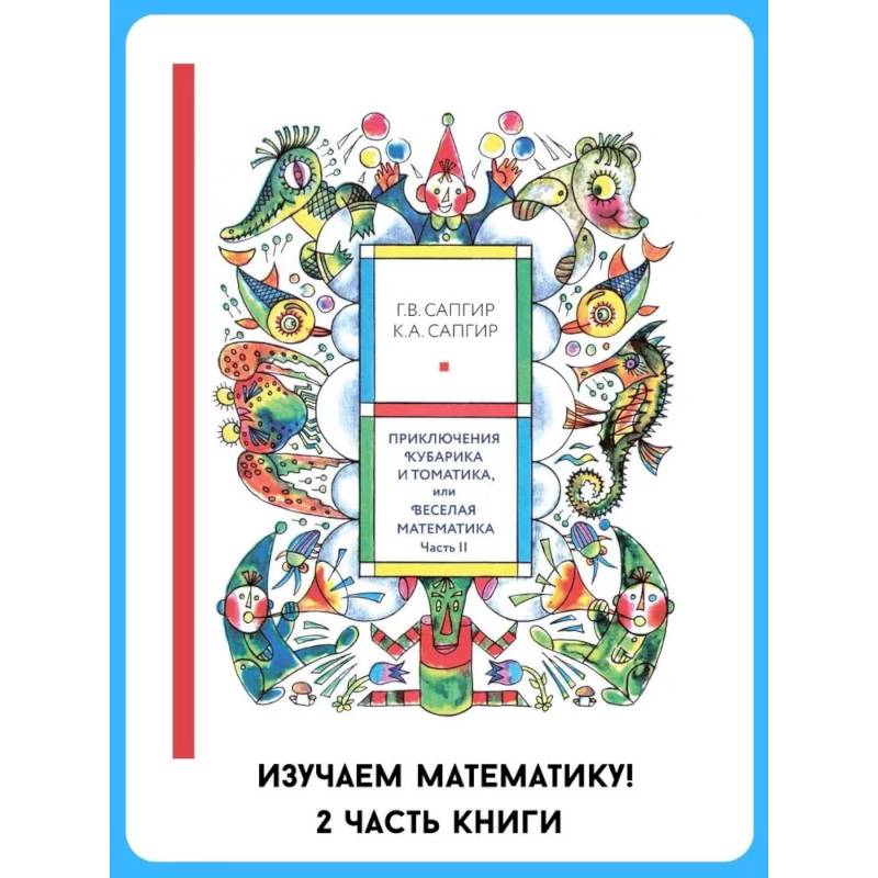 Фото Приключения Кубарика и Томатика, или Веселая математика. Ч. 2. Как искали Лошарика