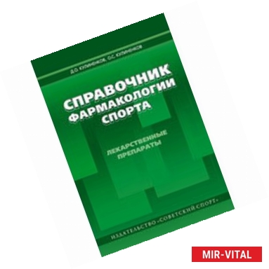 Фото Справочник фармакологии спорта. Лекарственные препараты. Справочное пособие