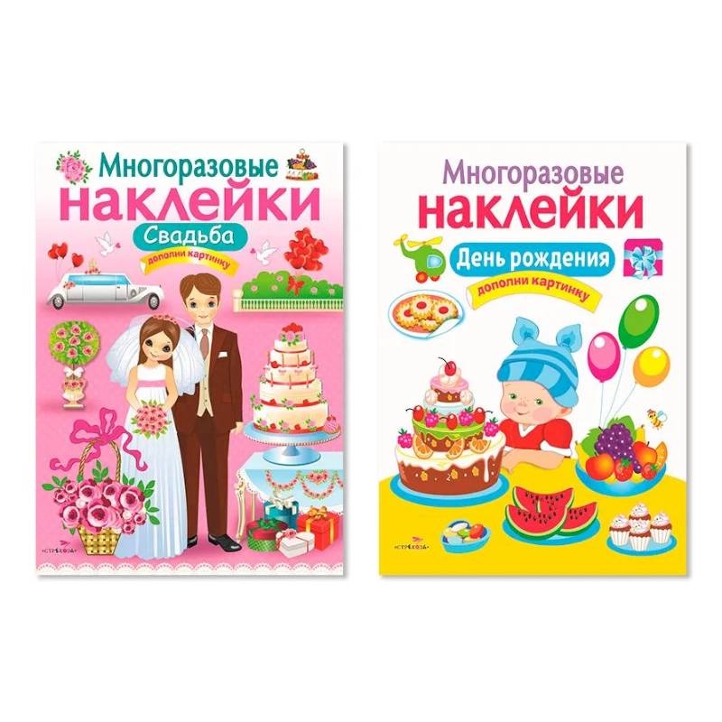Фото Многоразовые наклейки. Комплект из 2-х книг. Свадьба + День рождения. Дополни картинку