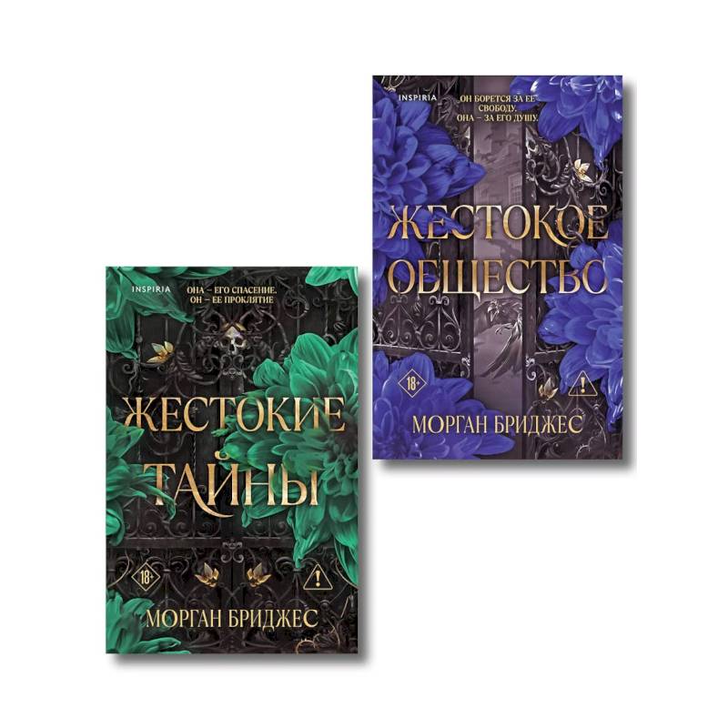 Фото Комплект из 2-х книг Морган Бриджес: Жестокие тайны + Жестокое общество