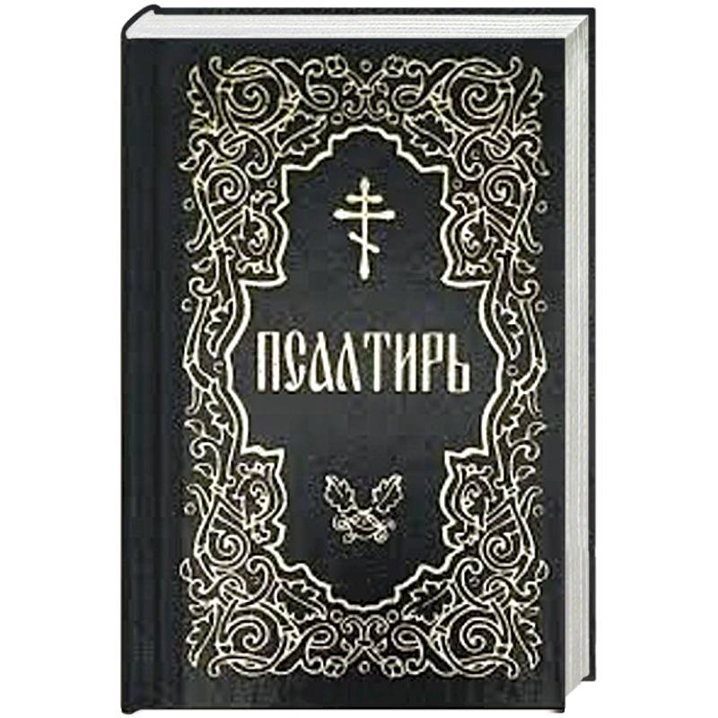 Фото Псалтирь (карманная)