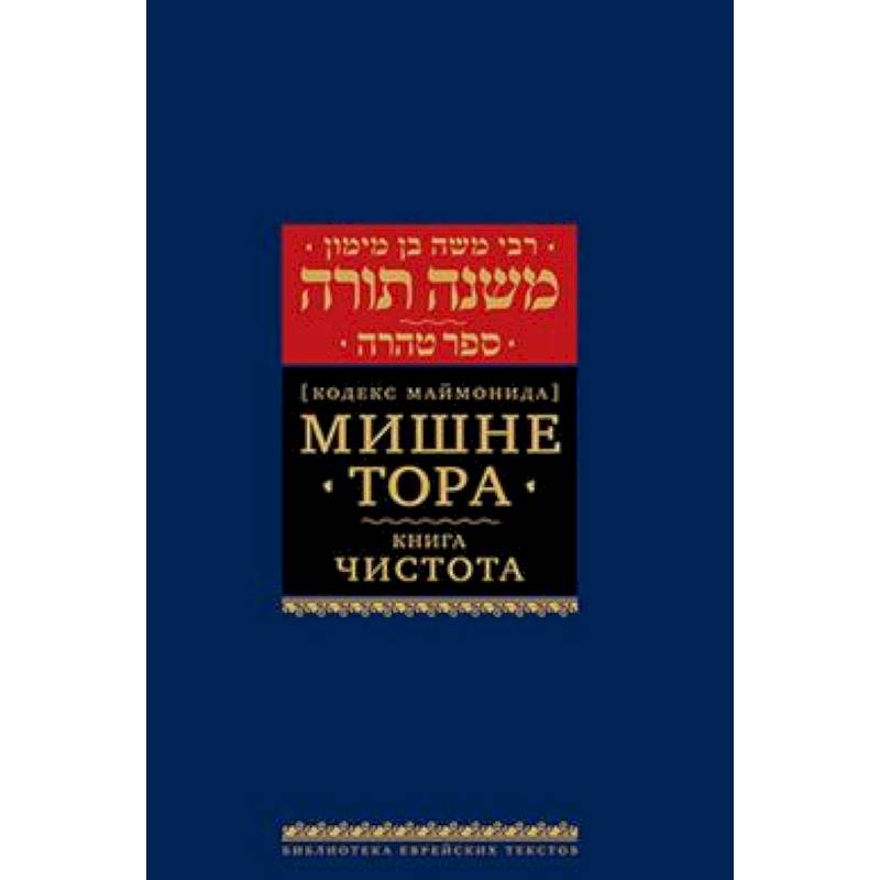 Изображение Мишне Тора (Кодекс Маймонида). В 14 т. Т. 12: Чистота. 3-е изд Фото Мишне Тора (Кодекс Маймонида). В 14 т. Т. 12: Чистота. 3-е изд
