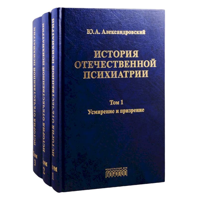 Фото История отечественной психиатрии. Том 1. Усмирение и призрение. Том 2. Лечение и реабилитация. Том 3. Психиатрия в лицах (комплект из 3 книг)
