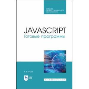 Фото JavaScript. Готовые программы. СПО