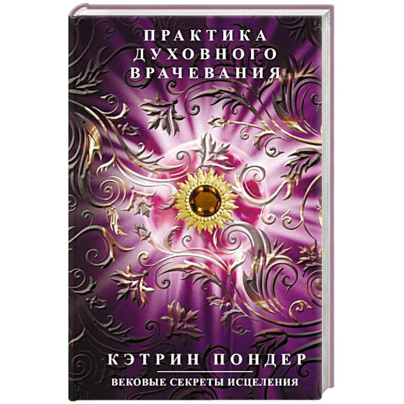 Фото Практика духовного врачевания. Вековые секреты исцеления