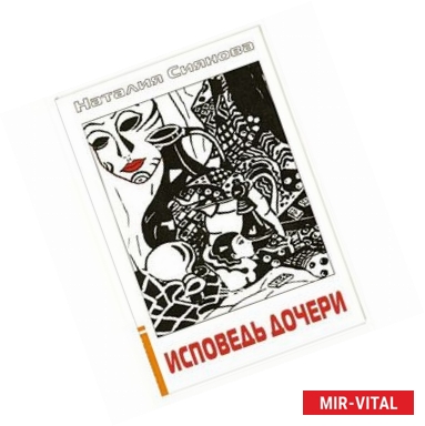 Фото Исповедь дочери