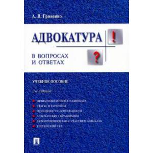 Фото Адвокатура в вопросах и ответах