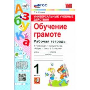 Фото Обучение грамоте. 1 класс. Рабочая тетрадь к учебнику В. Г. Горецкого и др. ФГОС