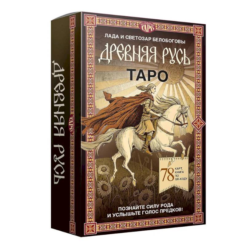 Фото Таро «Древняя Русь». 78 карт и книга по QR-коду