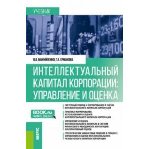 Фото Интеллектуальный капитал корпорации. Управление и оценка. Учебник