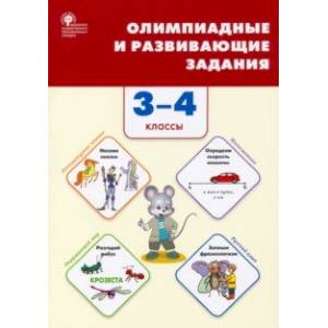 Фото Олимпиадные и развивающие задания. 3–4 классы