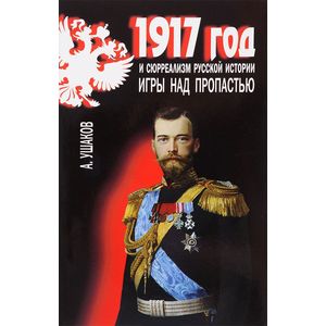 Фото 1917 год и сюрреализм русской истории. Игры над пропастью